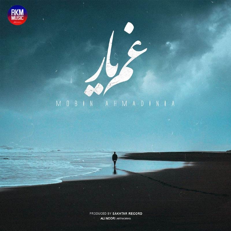 مبین احمدی نیا – غم یار