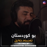احمد خلیل – بو کوردستان - 