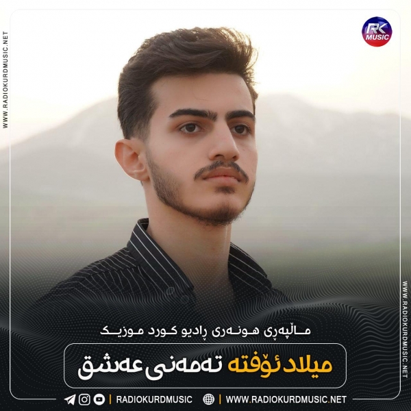 میلاد افته – تەمەنی عەشق