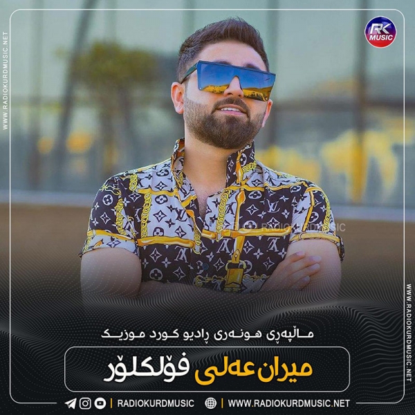 میران علی – فولکلور