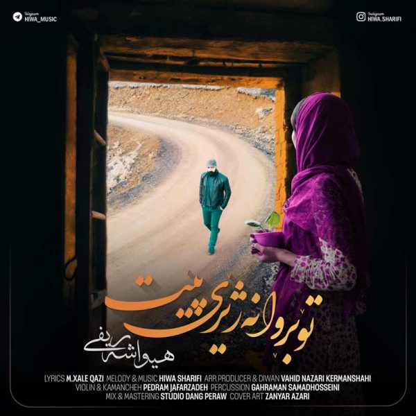 دانلود آهنگ هیوا شریفی به نام تو بروانە ژیری پیت