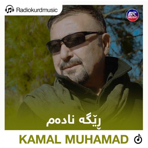 دانلود آهنگ کمال محمد به نام ریگە نادەم