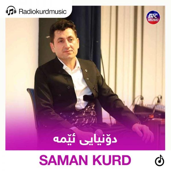 دانلود آهنگ سامان کورد به نام دونیایی ئیمە