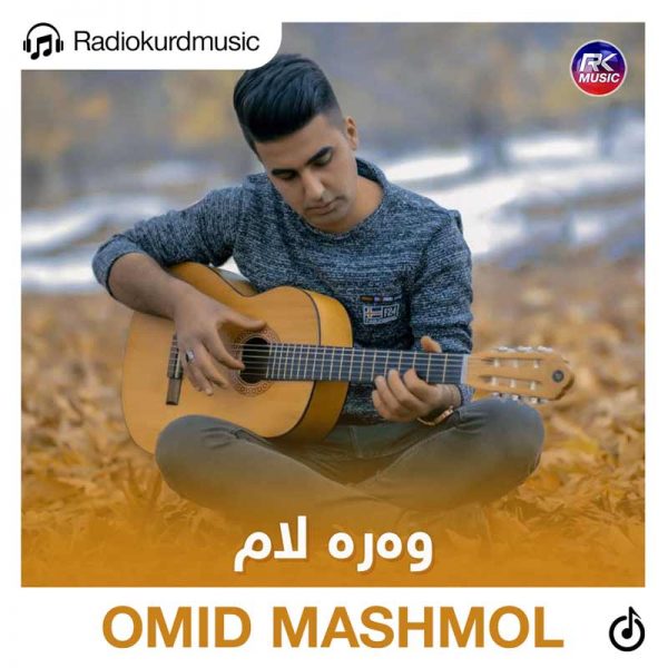 دانلود آهنگ امید مشمول به نام وەرە لام