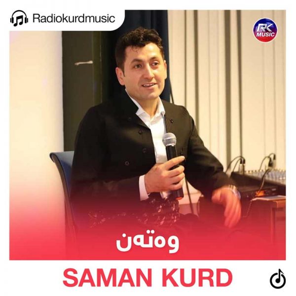 دانلود آهنگ سامان کورد به نام وەتەن