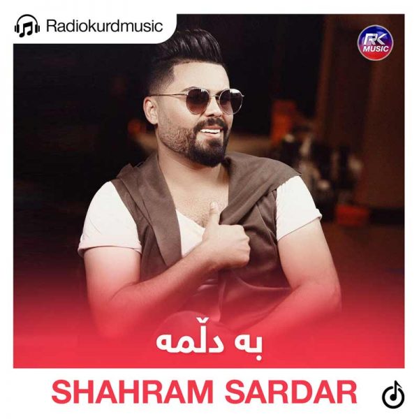 دانلود آهنگ شهرام سردار به نام به دلمه