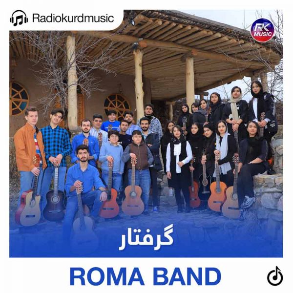 دانلود آهنگ روما بند به نام گرفتار