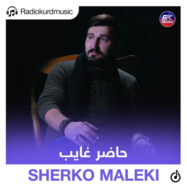 دانلود آهنگ شیرکو ملکی به نام حاضر غایب