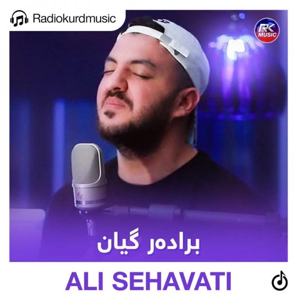 دانلود آهنگ علی سخاوتی به نام برادەر گیان