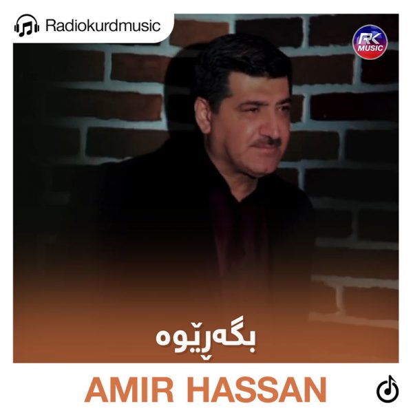 دانلود آهنگ امیر حسن به نام بگەریوە