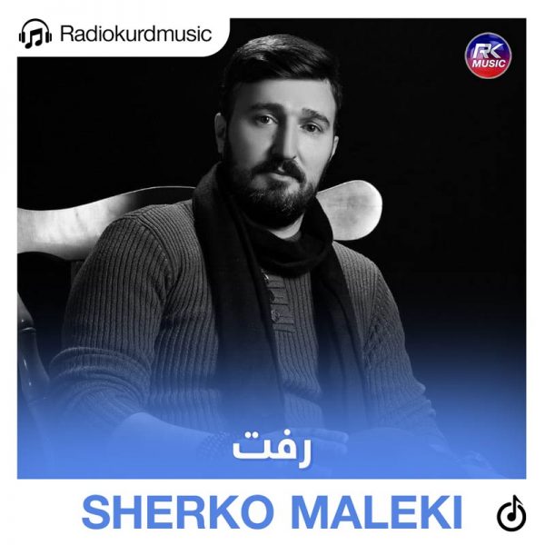 دانلود آهنگ شیرکو ملکی به نام رفت