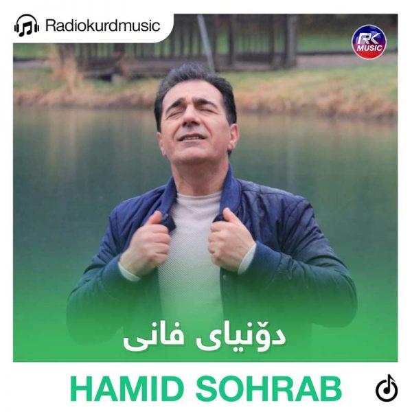 دانلود آهنگ حمید سهراب به نام دنیای فانی
