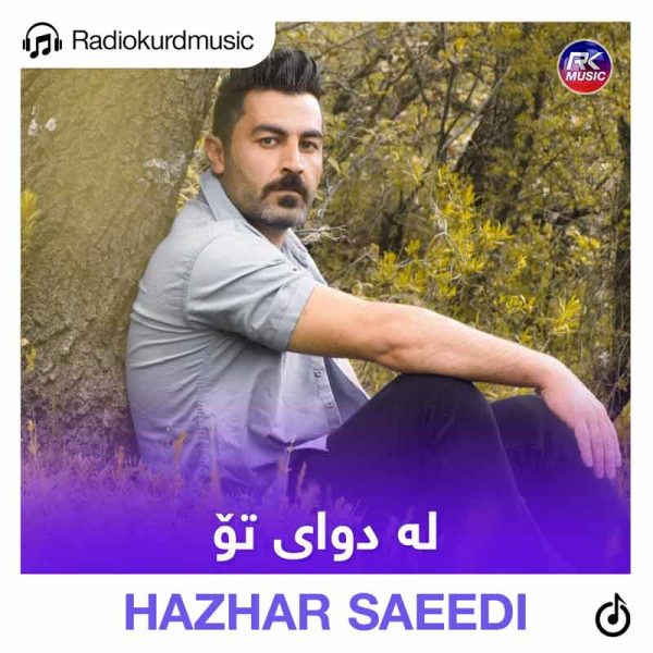 دانلود آهنگ هژار سعیدی به نام له دوای تو