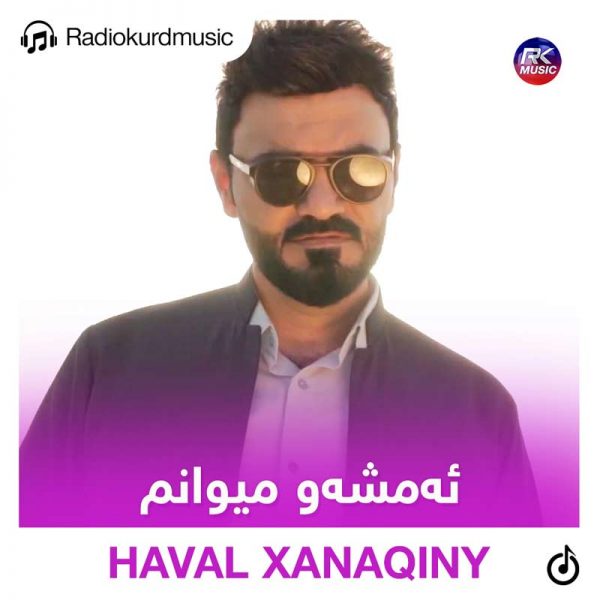 دانلود آهنگ هەوال خانەقینی به نام ئەمشەو میوانم