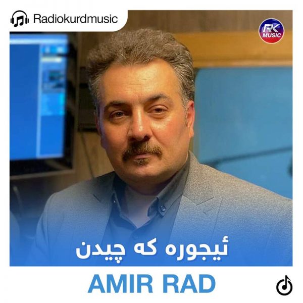 دانلود آهنگ امیر راد به نام ئیجوره که چیدن