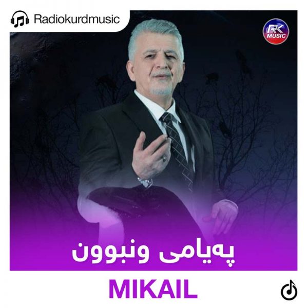 دانلود آهنگ میکایل به نام پەیامی ونبوون