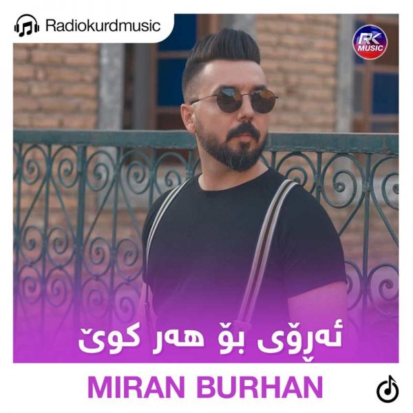 دانلود آهنگ میران برهان به نام ئەروی بو هەر کوی
