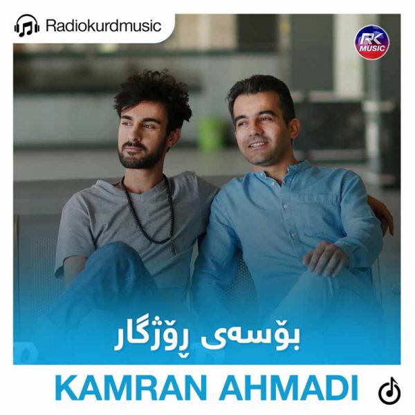 دانلود آهنگ کامران احمدی به نام بوسەی روژگار