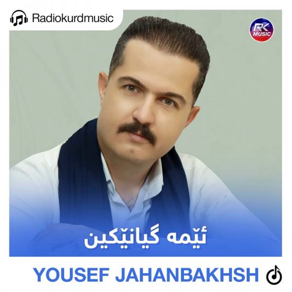 دانلود آهنگ یوسف جهانبخش به نام ئیمە گیانیکین
