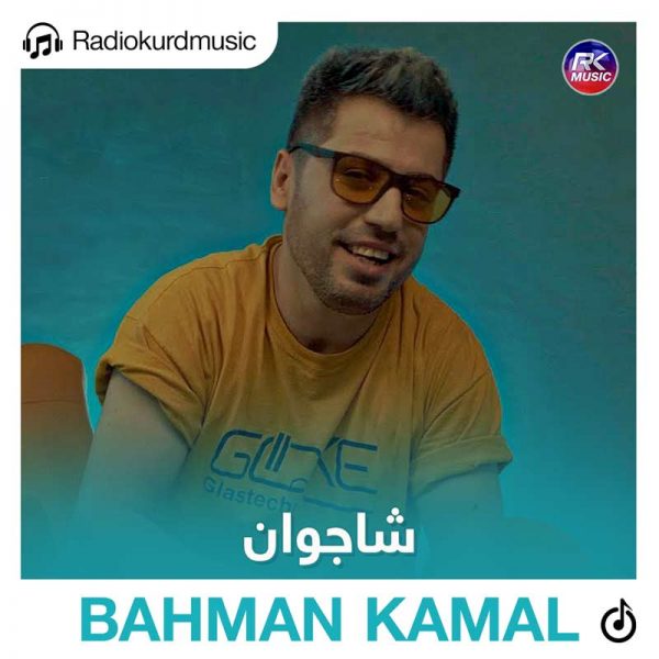 دانلود آهنگ بهمن کمال به نام شاجوان