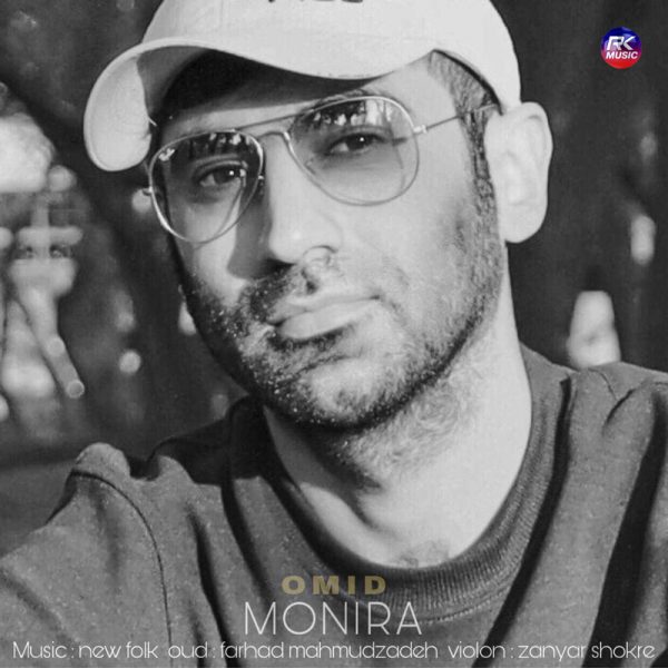 دانلود آهنگ امید رسولپور به نام مونیره