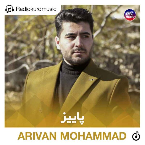 دانلود آهنگ آریوان محمد به نام پاییز