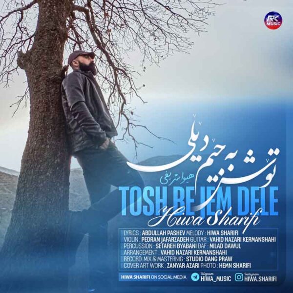 دانلود آهنگ هیوا شریفی به نام توش به جیم دیلی