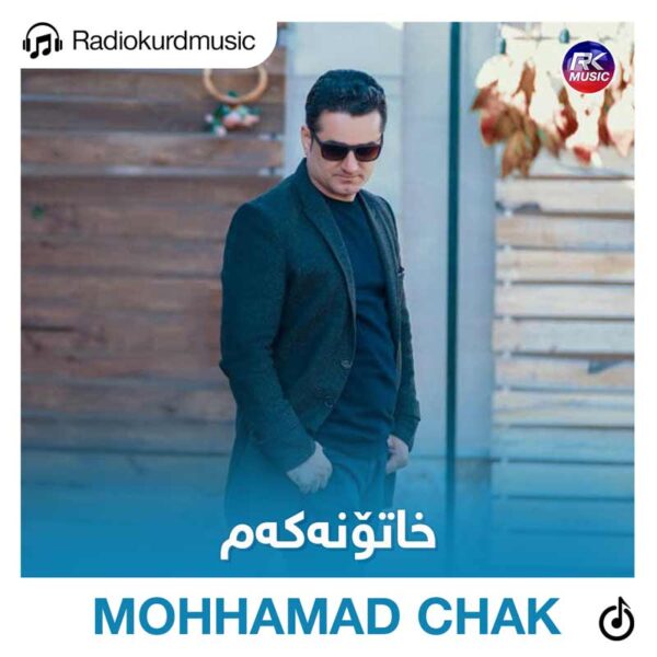 دانلود آهنگ محمد چاک به نام خاتونەکەم