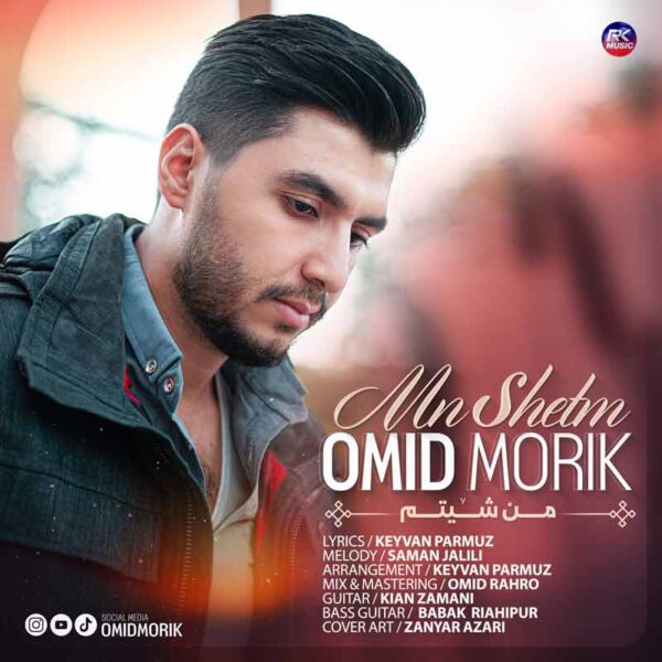 دانلود آهنگ امید موریک به نام من شیتم