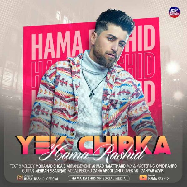 دانلود آهنگ محمد رشید به نام یەک چرکە