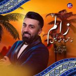 دانلود آهنگ جدید از احمد خلیل به نام زالم
