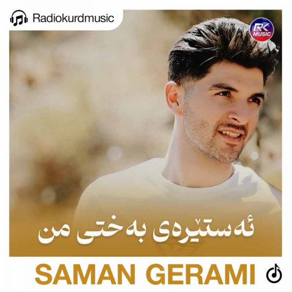سامان گرامی