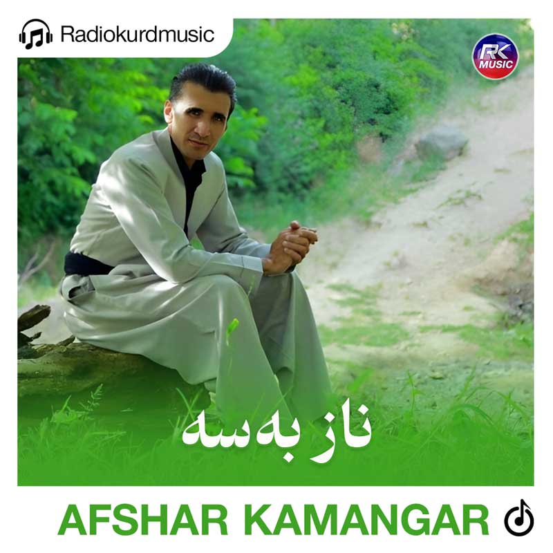 آهنگ افشار کمانگر به نام ناز بەسە