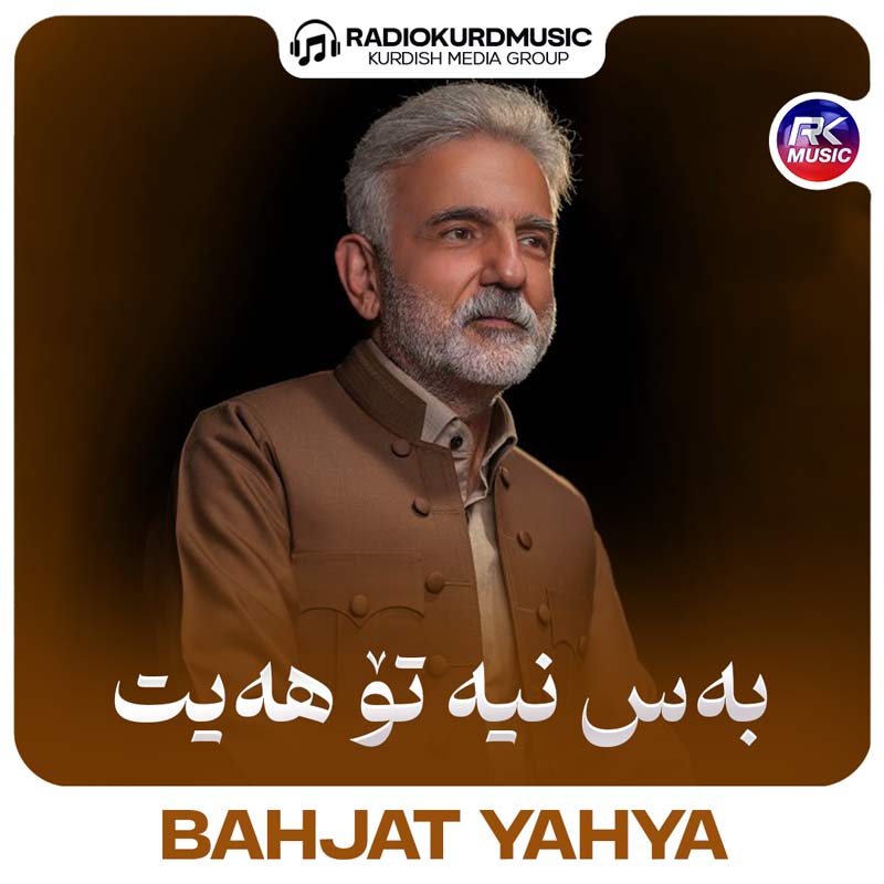 آهنگ بهجت یحیی به نام بەس نیە تو هەیت