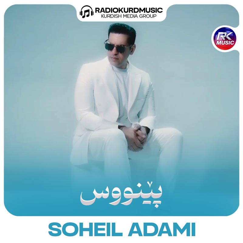 آهنگ سهیل آدمی به نام پینووس