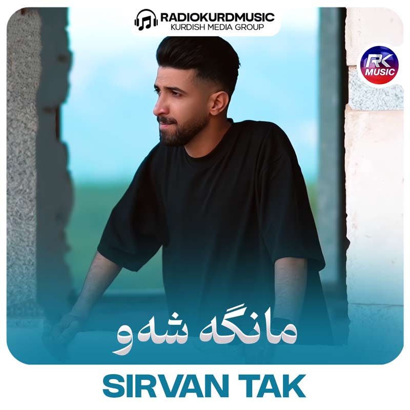 آهنگ سیروان تاک به نام مانگە شەو