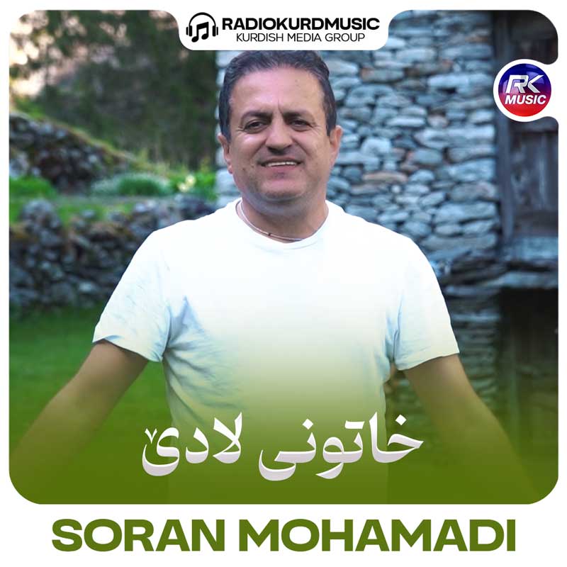 آهنگ سوران محمدی به نام خاتونی لاده