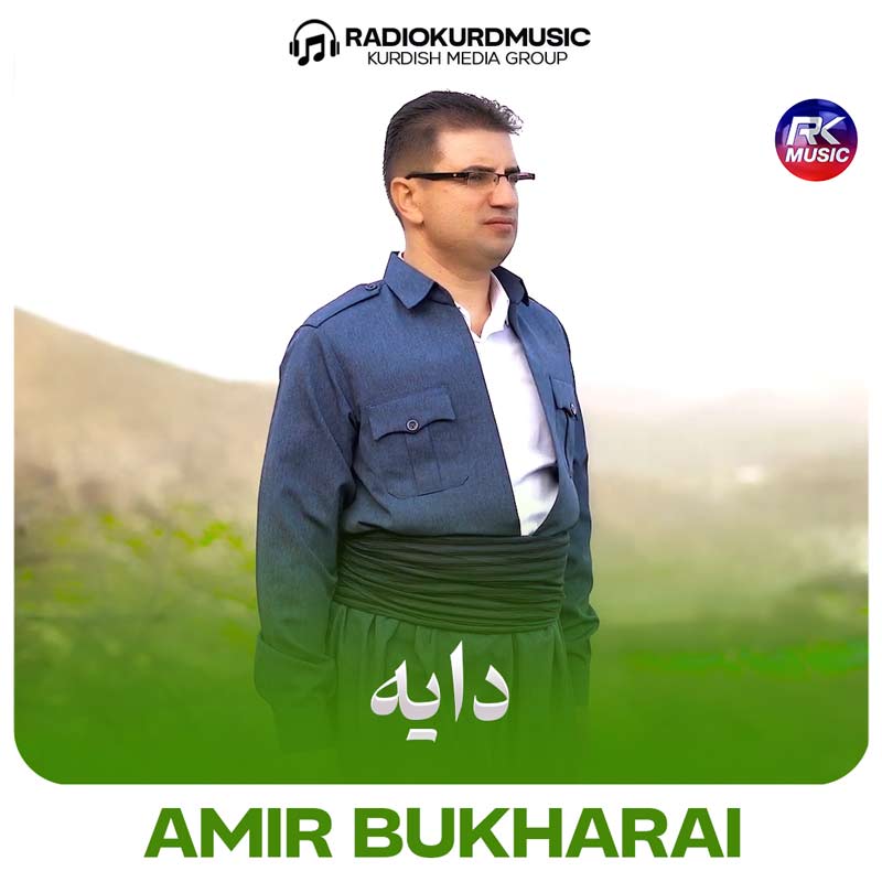 آهنگ امیر بخارایی به نام دایه