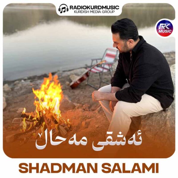 آهنگ شادمان سلامی به نام ئەشقی مەحال