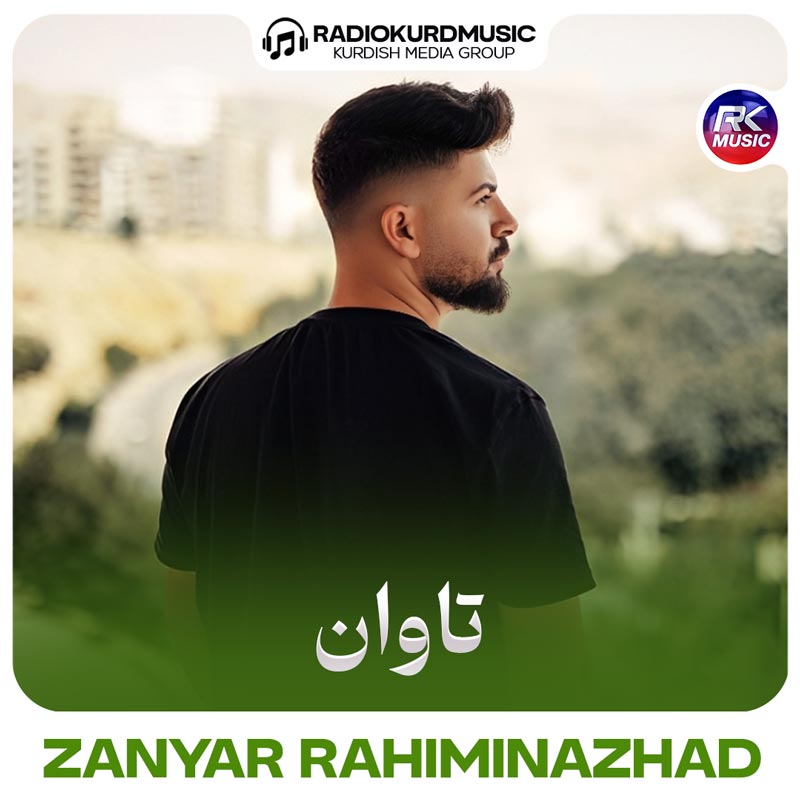 آهنگ زانیار رحیمی نژاد به نام تاوان