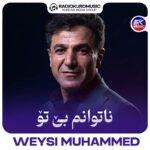 آهنگ وەیسی محەمەد به نام ناتوانم بی تو - 