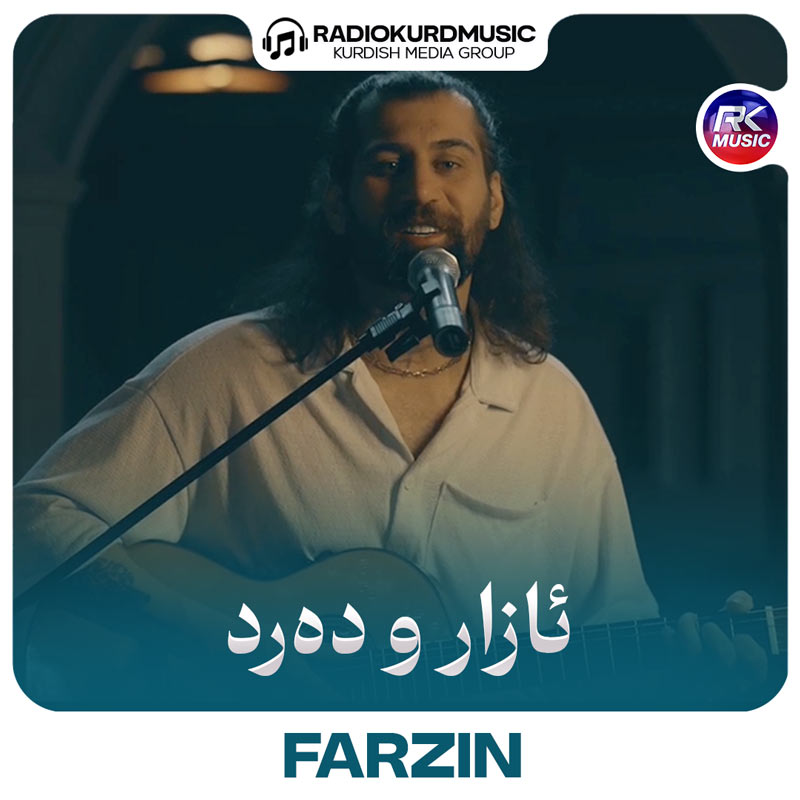 آهنگ فرزین به نام ئازار و دەرد
