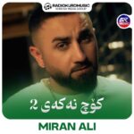 آهنگ میران علی به نام کوچ نەکەی ۲