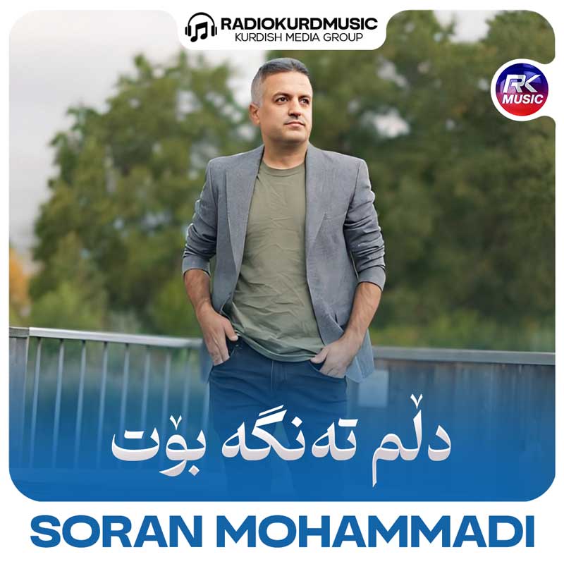 آهنگ سوران محمدی به نام دلم تەنگە بوت