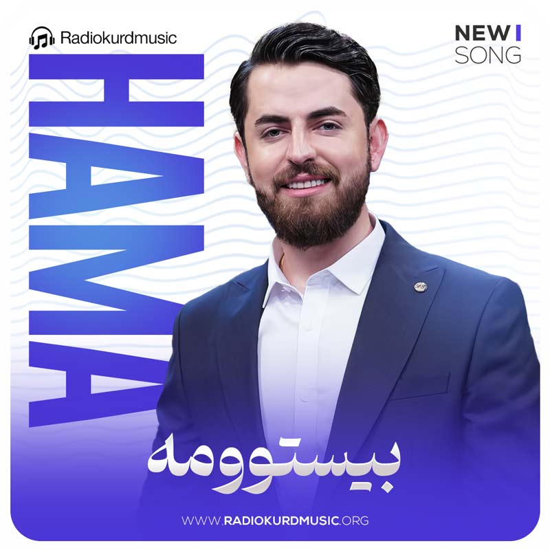 آهنگ حەمە شەیدا به نام بیستومه