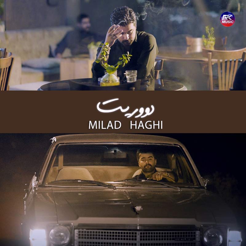 آهنگ میلاد حقی به نام دووریت