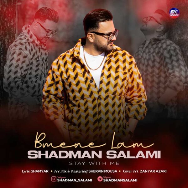 آهنگ شادمان سلامی به نام بمینه لام