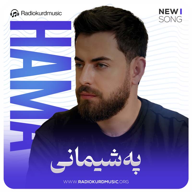 آهنگ حەمە شەیدا به نام پەشیمانی