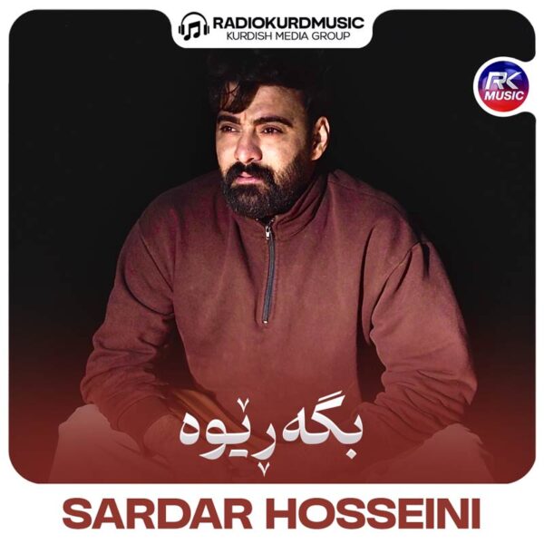 آهنگ سردار حسینی به نام بگەریوە