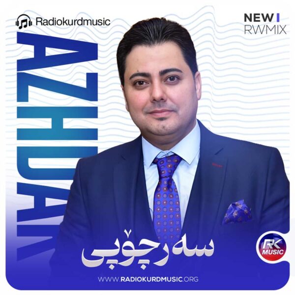 ریمیکس اژدر وهبی به نام سەرچوپی